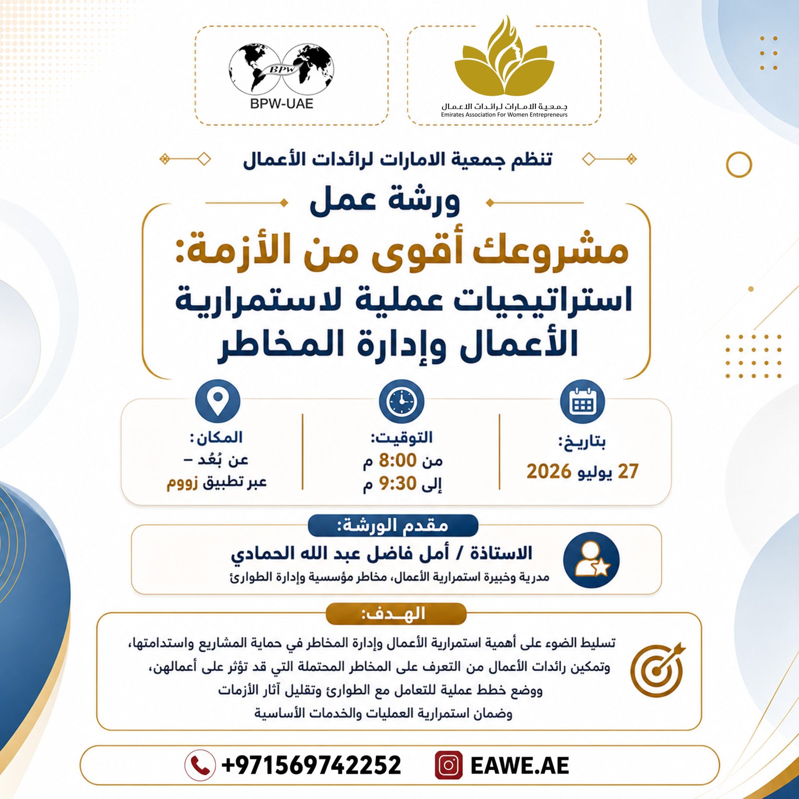 ورشة عمل -  مشروعك أقوى من الأزمة: استراتيجيات عملية لاستمرارية الأعمال وإدارة المخاطر