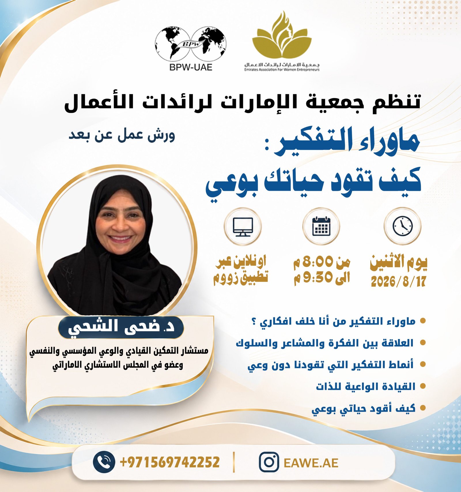 ورشة عمل - ماوراء التفكير :كيف تقود حياتك بوعي